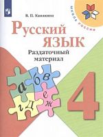 Канакина 4 класс Раздаточный материал Русский язык