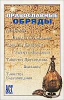1000 сов.Православные обряды