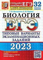 2023 ЕГЭ Биология 32 вар Типовые экз задания Мазяркина