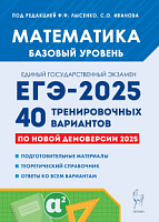 2025 ЕГЭ Математика 40 вар Базовый уровень Лысенко