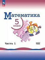 Виленкин 5 кл Математика Часть 1 ФП 2023