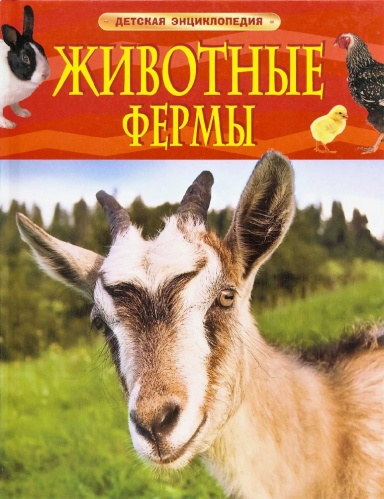 Росмэн Детская энциклопедия Животные фермы