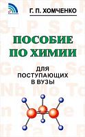 Хомченко Пособие по химии для поступающих в ВУЗы