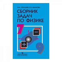 Лукашик 7-9 класс Сборник задач по физике ФГОС