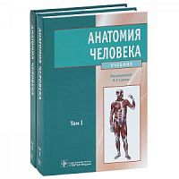 Сапин Анатомия человека т.1 Учебник