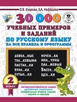 Узорова 2 класс 30000 примеров по русскому языку