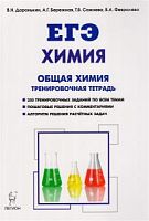 Легион ЕГЭ Химия Общая химия Тренировочная тетрадь