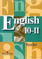 Кузовлев 10-11 класс Книга для чтения Английский язык