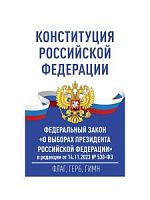 Конституция РФ Герб.Гимн.Флаг АСТ