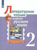 Александрова 2 кл Литературное чтение на родном русском языке 