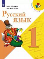 Канакина 1 класс Русский язык ФП Учебник