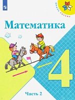 Моро 4 класс Математика Школа России Учебник часть 2