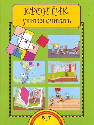 Кронтик учится считать 5-6 л