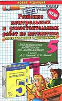 Решебник Чесноков 5 класс Дидактические материалы по математике