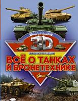 АСТ Все о танках и бронетехнике Большая 3Д энциклоп