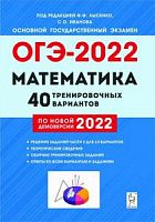 2022 ОГЭ Математика 40 тренировочных вариантов Лысенко