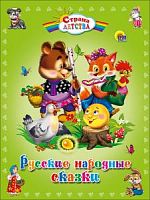 Проф-Пресс Страна детства Русские народные сказки