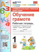 УМК 1 кл Рабочая тетрадь по обучению грамоте УУД Козлова