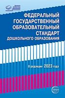 Сфера Федеральный государственный образовательный стандарт дошкольного образования В редакции 2023 г