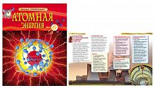 Росмэн Детская энциклопедия Атомная энергия