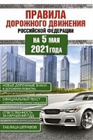 ПДД 2021 г Правила дорожного движения Российской Федерации