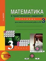 ПШ 3 кл Захарова Тетрадь №3 Математика