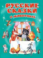 Эксмо Русские сказки о животных 