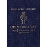 Сертификат о проф прививках А6 Гознак